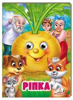 Ріпка. Казкові герої оживають на сторінках Ріпка. Казкові герої оживають на сторінках