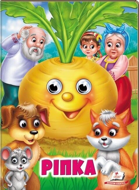 Ріпка. Казкові герої оживають на сторінках - фото 1