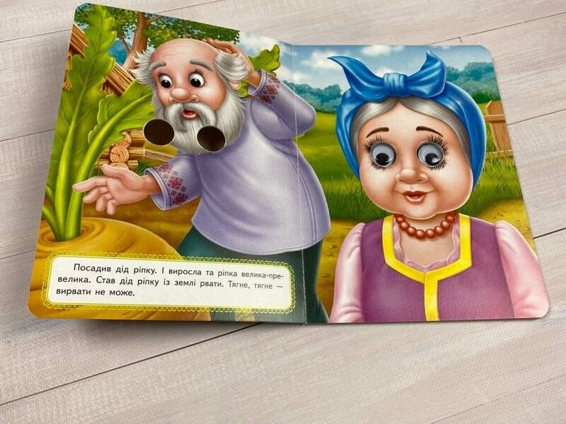 Ріпка. Казкові герої оживають на сторінках - фото 2