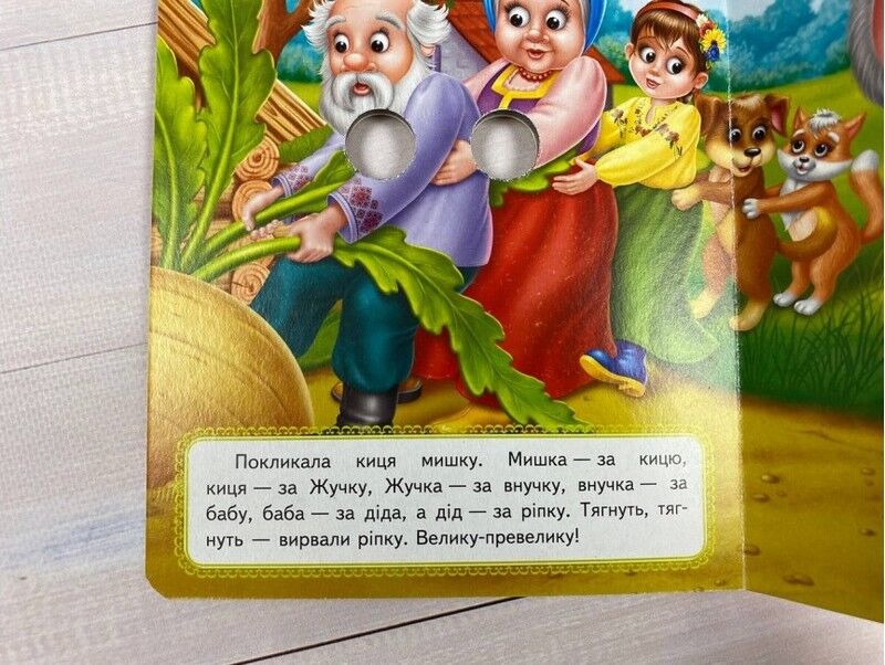 Ріпка. Казкові герої оживають на сторінках - фото 4