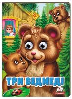 Три ведмеді. Казкові герої оживають на сторінках Три ведмеді. Казкові герої оживають на сторінках
