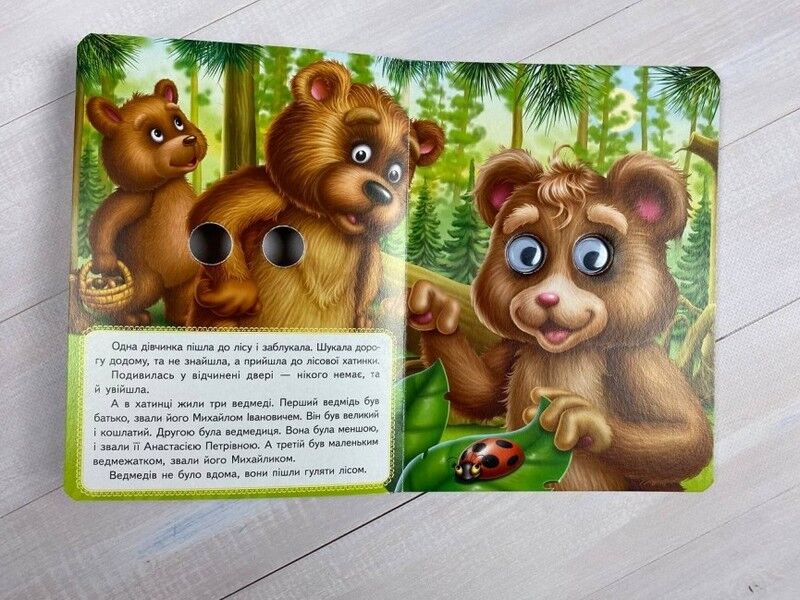 Три ведмеді. Казкові герої оживають на сторінках - фото 2