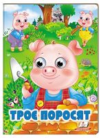 Троє поросят. Казкові герої оживають на сторінках Троє поросят. Казкові герої оживають на сторінках