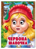 Червона Шапочка. Казкові герої оживають на сторінках Червона Шапочка. Казкові герої оживають на сторінках