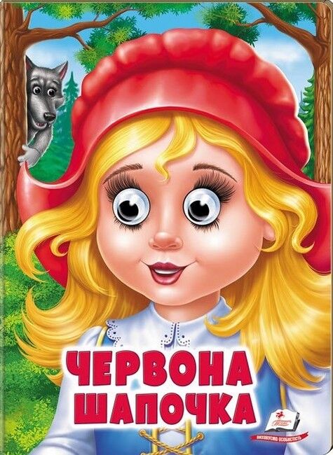 Червона Шапочка. Казкові герої оживають на сторінках - фото 1