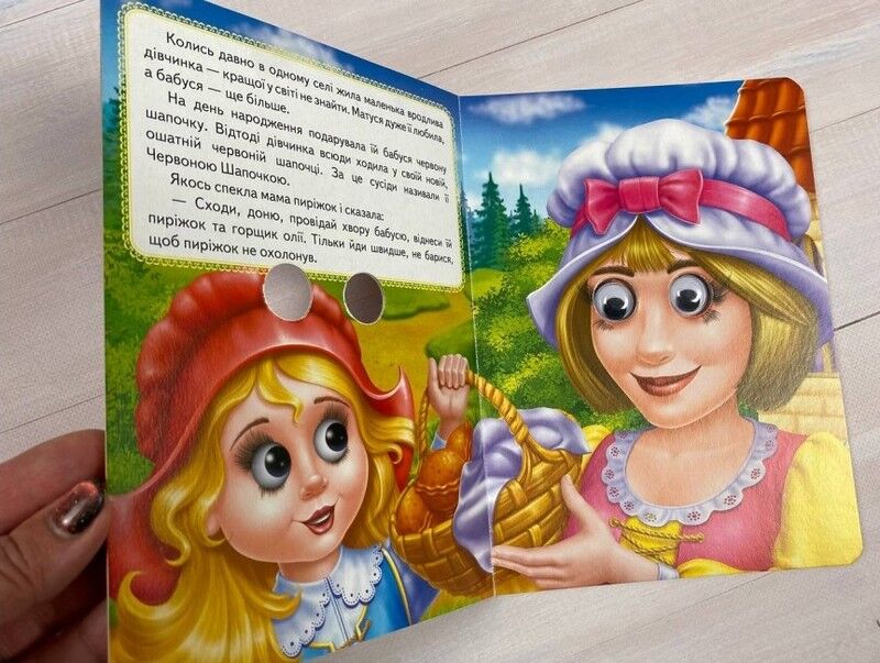 Червона Шапочка. Казкові герої оживають на сторінках - фото 2