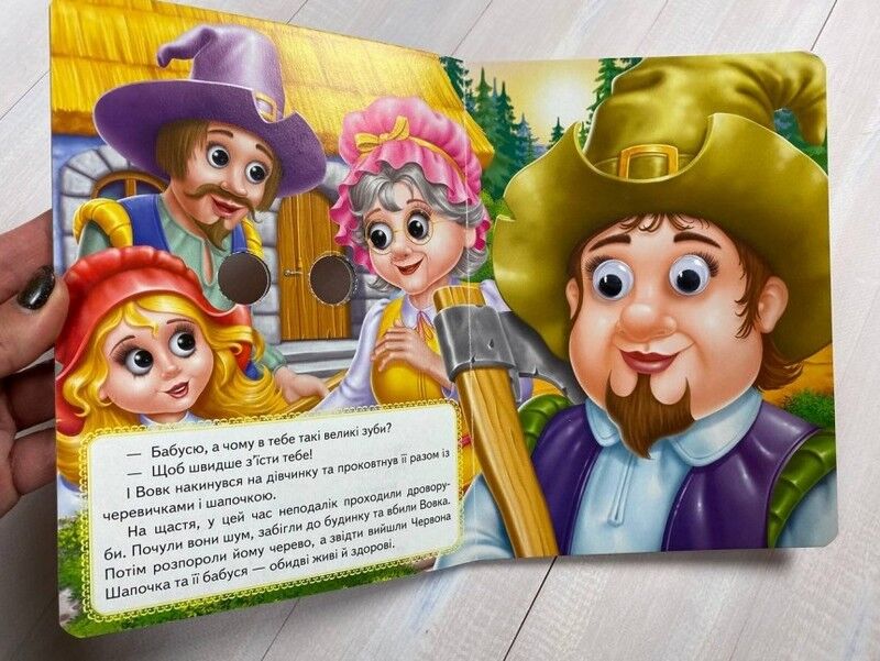 Червона Шапочка. Казкові герої оживають на сторінках - фото 4