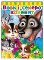 Книжки з оченятами. Вовк і семеро козенят Книжки з оченятами. Вовк і семеро козенят