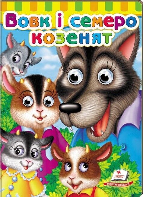 Книжки з оченятами. Вовк і семеро козенят - фото 1