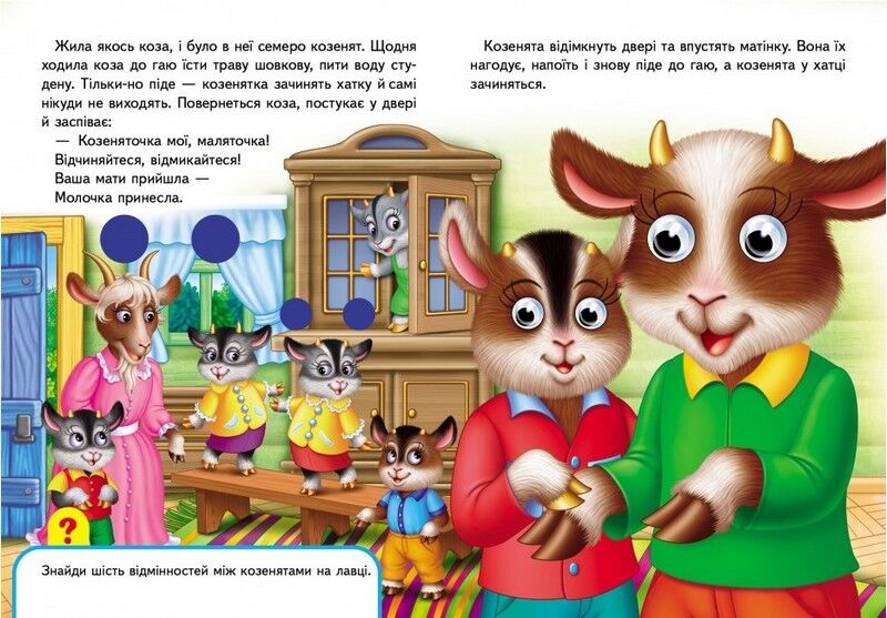 Книжки з оченятами. Вовк і семеро козенят - фото 2