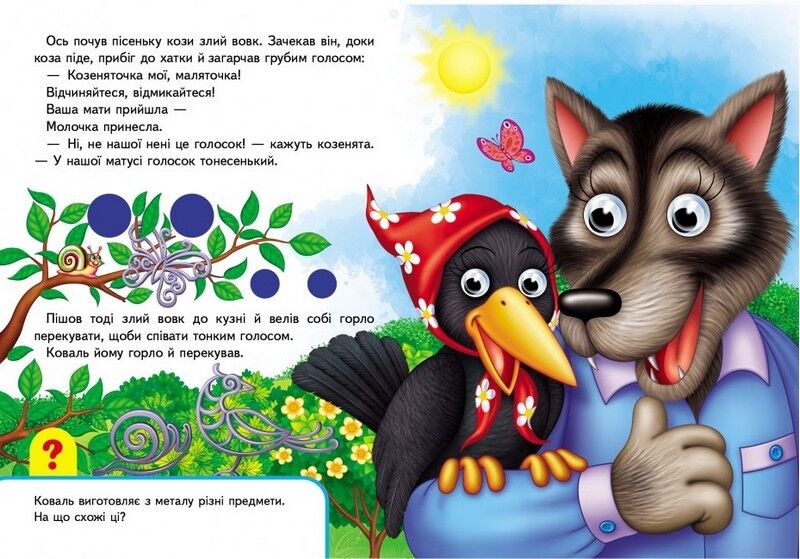 Книжки з оченятами. Вовк і семеро козенят - фото 3