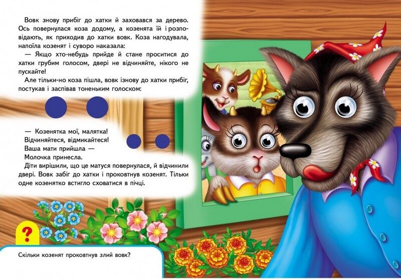 Книжки з оченятами. Вовк і семеро козенят - фото 4