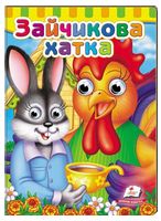 Книжки з оченятами. Зайчикова хатка Книжки з оченятами. Зайчикова хатка