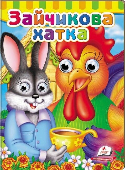 Книжки з оченятами. Зайчикова хатка - фото 1