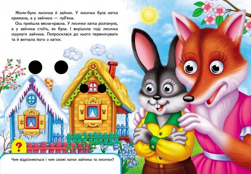 Книжки з оченятами. Зайчикова хатка - фото 2