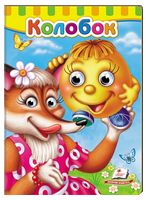 Книжки з оченятами. Колобок Книжки з оченятами. Колобок