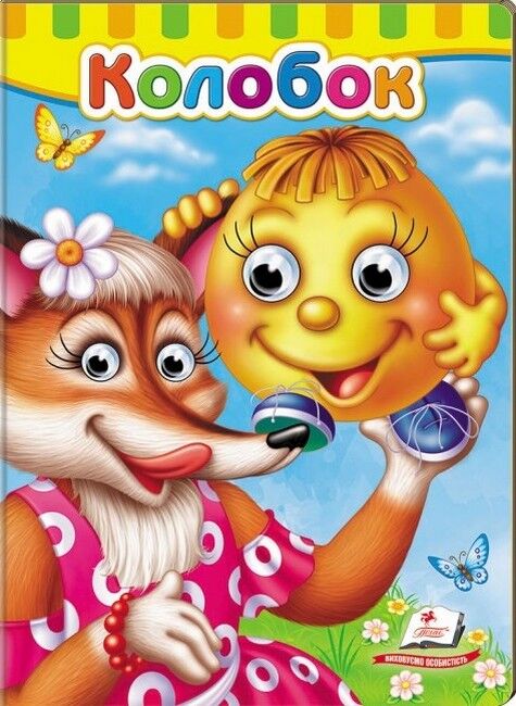 Книжки з оченятами. Колобок - фото 1