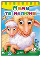 Книжки з оченятами. Мами та малюки Книжки з оченятами. Мами та малюки