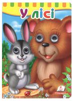 Книжки з оченятами. У лісі Книжки з оченятами. У лісі