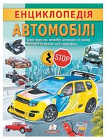 Енциклопедія Автомобілі. Унікальні факти, цікава інформація про автомобілі