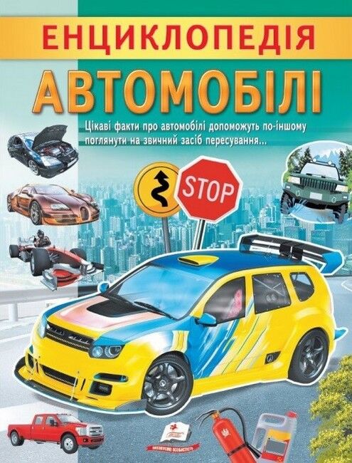 Енциклопедія Автомобілі. Унікальні факти, цікава інформація про автомобілі - фото 1