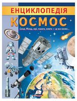 Енциклопедія Космос. Унікальні факти, цікава інформація про Космос