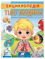 Енциклопедія Тіло людини. Унікальні факти, цікава інформація про людину