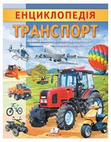 Енциклопедія Транспорт. Унікальні факти, цікава інформація про транспорт