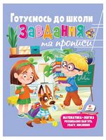 Розвивальні завдання та прописи. Готуємось до школи