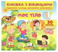 Книжка з віконцями. Моє тіло. 30 віконець Книжка з віконцями. Моє тіло. 30 віконець