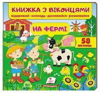 Книжка з віконцями. На фермі. 58 віконець Книжка з віконцями. На фермі. 58 віконець