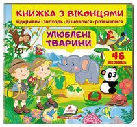 Книжка з віконцями. Улюблені тварини. 46 віконець Книжка з віконцями. Улюблені тварини. 46 віконець