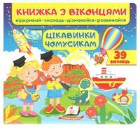 Книжка з віконцями. Цікавинки чомусикам. 39 віконець Книжка з віконцями. Цікавинки чомусикам. 39 віконець