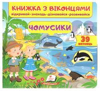Книжка з віконцями. Чомусики. 39 віконець Книжка з віконцями. Чомусики. 39 віконець
