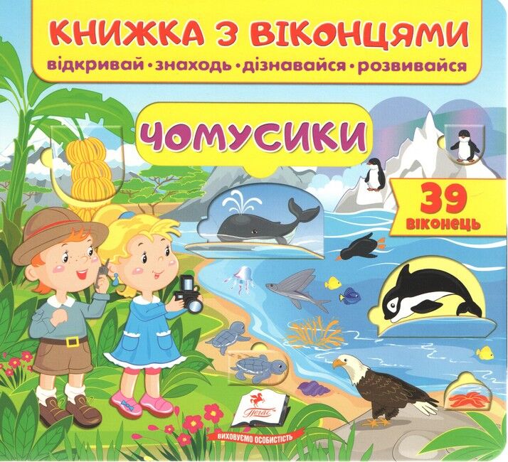 Книжка з віконцями. Чомусики. 39 віконець - фото 1