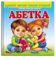 Абетка. Готуємо руку до письма Абетка. Готуємо руку до письма