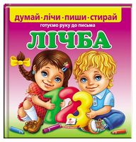 Лічба. Готуємо руку до письма