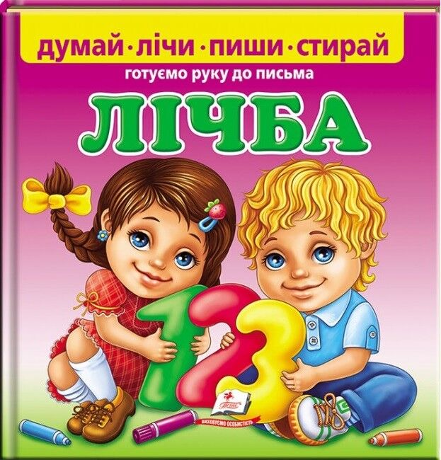 Лічба. Готуємо руку до письма - фото 1