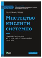Мистецтво мислити системно. Розв'язання проблем від особистого до глобального масштабу Мистецтво мислити системно. Розв'язання проблем від особистого до глобального масштабу