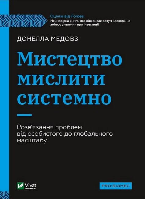 Мистецтво мислити системно. Розвязання проблем від особистого до глобального масштабу - фото 1