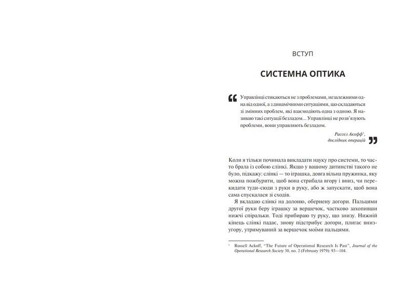 Мистецтво мислити системно. Розвязання проблем від особистого до глобального масштабу - фото 2