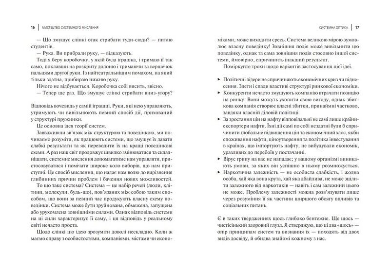 Мистецтво мислити системно. Розвязання проблем від особистого до глобального масштабу - фото 3