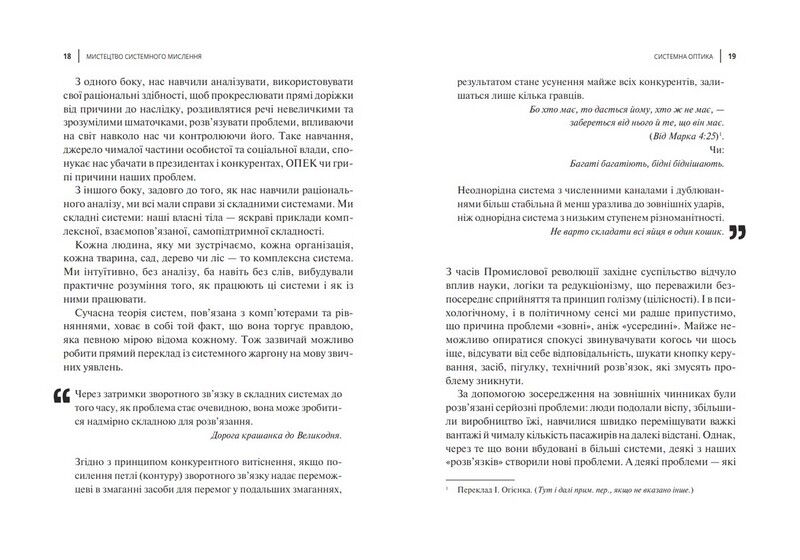 Мистецтво мислити системно. Розвязання проблем від особистого до глобального масштабу - фото 4