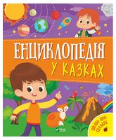 Енциклопедія у казках