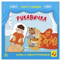 Рукавичка. Театр у кишені