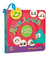 Лічилочка. Сховай зайве Лічилочка. Сховай зайве