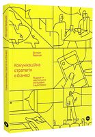 Комунікаційна стратегія в бізнесі. Як досягти максимуму в спілкуванні з аудиторією Комунікаційна стратегія в бізнесі. Як досягти максимуму в спілкуванні з аудиторією - Психологія Бізнесу