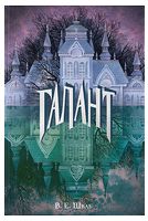 Галант Галант