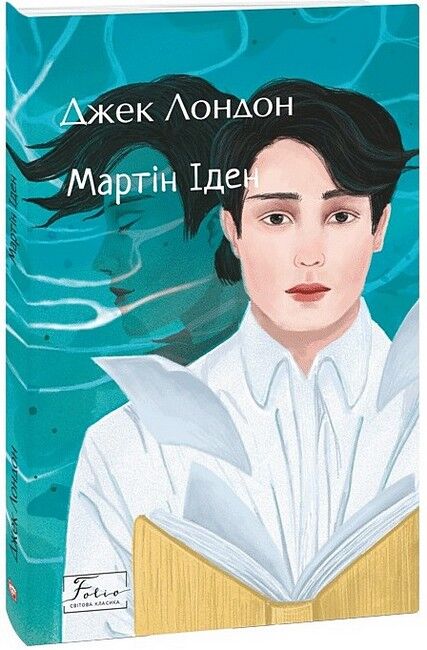 Мартін Іден - фото 1