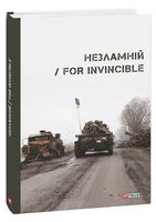 Незламній / For Invincible